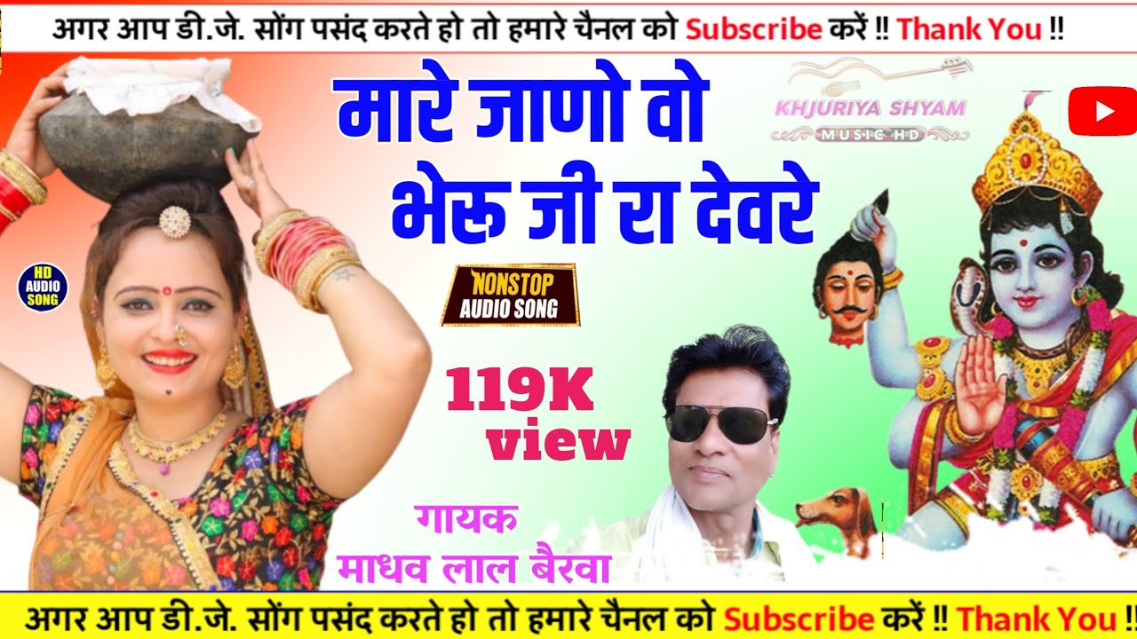 भेरू जी जागरण गीत,~ म्हारे जाणो वो भेरू जी रा देवरे ®स्वर माधव लाल बैरवा कपासन ©