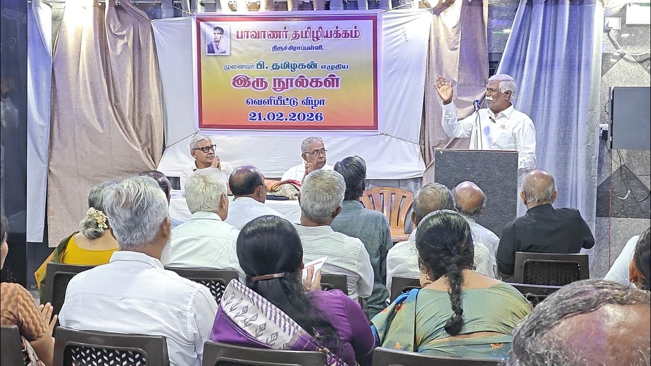 பாவாணர் தமிழியக்கத்தலைவர் முனைவர் பி.தமிழகன் எழுதிய நூல் வெளியீட்டு விழா ஏற்புரையும் நன்றி நவிலலும்!