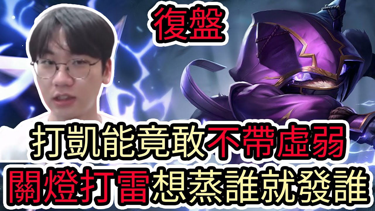 【LOL復盤】T1 VS DK Game3 2026 LCK CUP分組賽|打凱能竟敢不帶虛弱 關燈打雷想蒸誰就發誰!