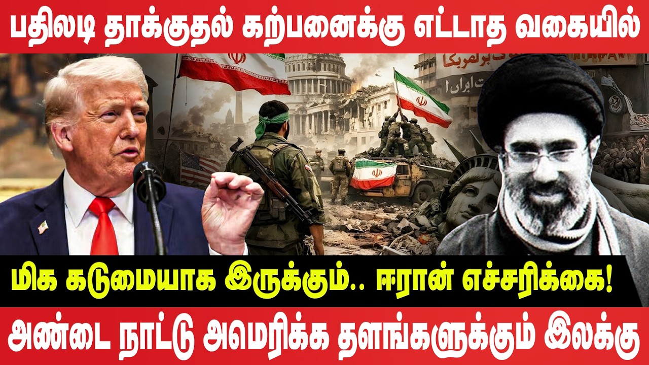 பதிலடி தாக்குதல் கற்பனைக்கு எட்டாத வகையில் கடுமையாக இருக்கும் ஈரான் எச்சரிக்கை! - Iran vs America