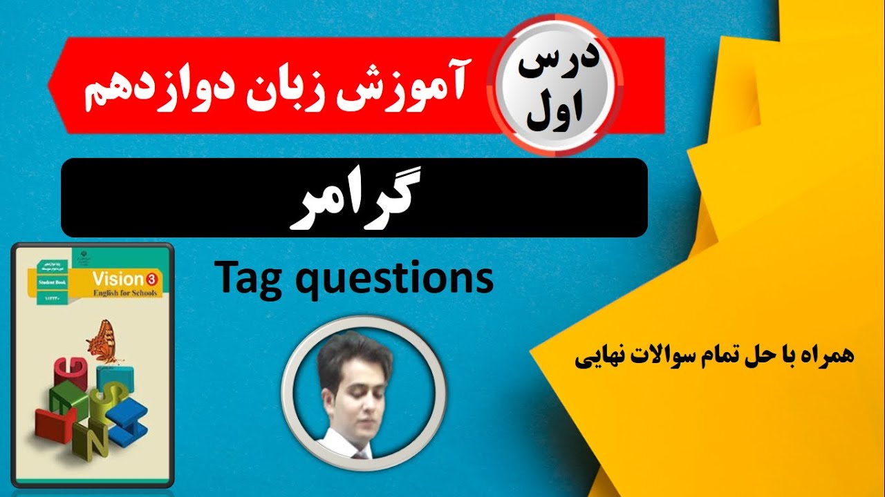 گرامر درس اول زبان دوازدهم، دنباله های سوالی با تمام نکات و حل تمام سوالات نهایی