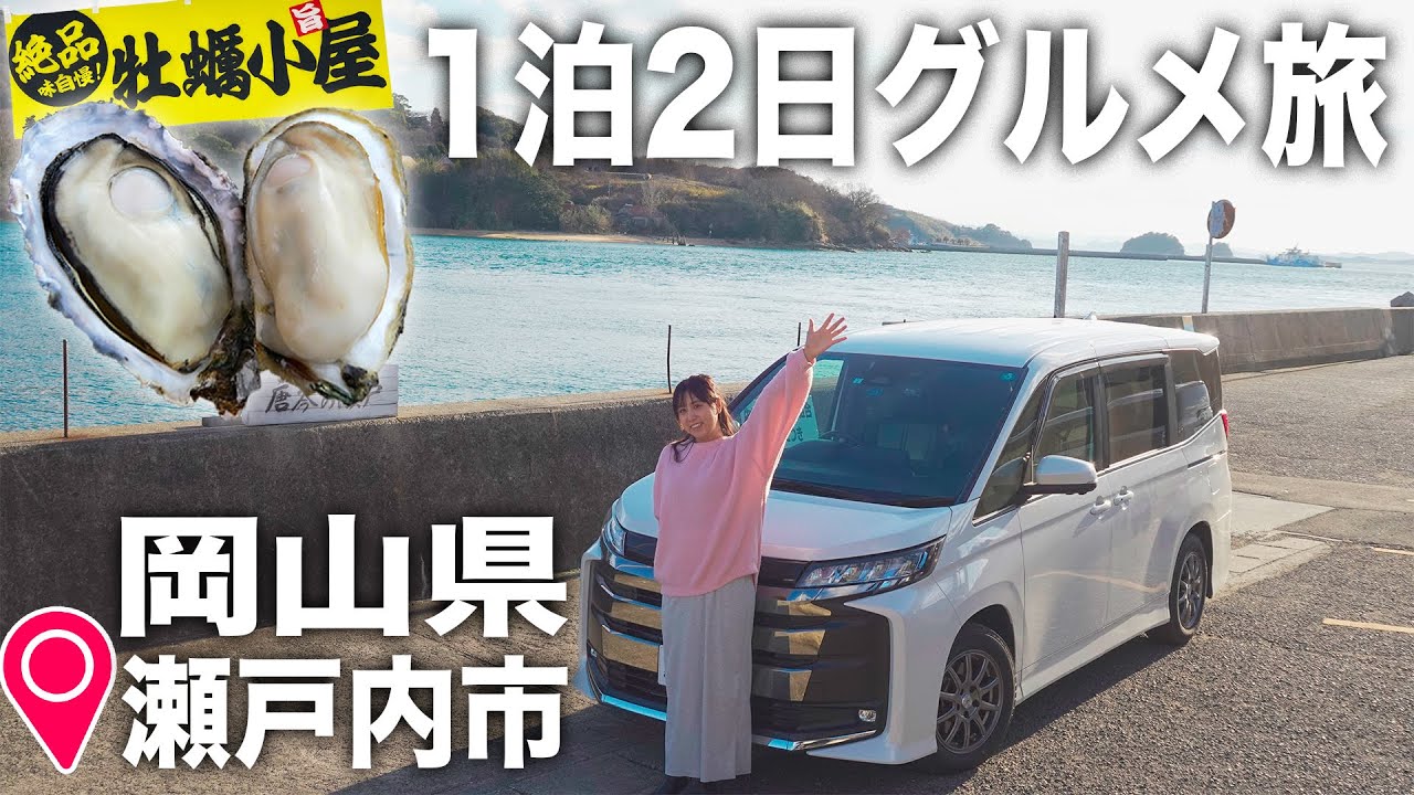 【暴食】岡山グルメてんこ盛り！1泊2日のまんぷくドライブ旅