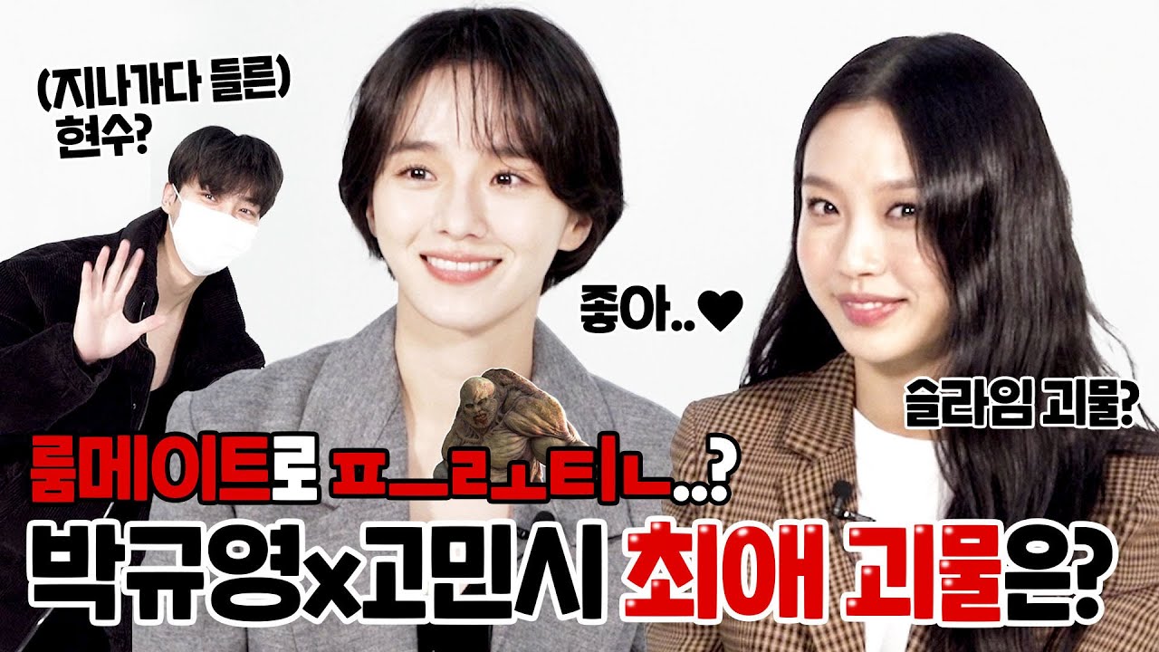 [ENG] '스위트홈' 박규영x고민시가 고른 괴물 룸메이트는?🫀 (feat. 현수는 쓸모가 없어요...?!!?) | '스위트홈' 빙고 인터뷰