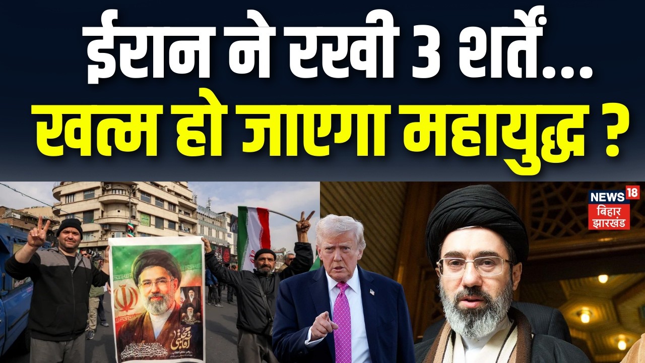 Iran America War Update :  ईरान ने रखी 3 शर्तें...खत्म हो जाएगा महायुद्ध ? | Iran Gulf War Update