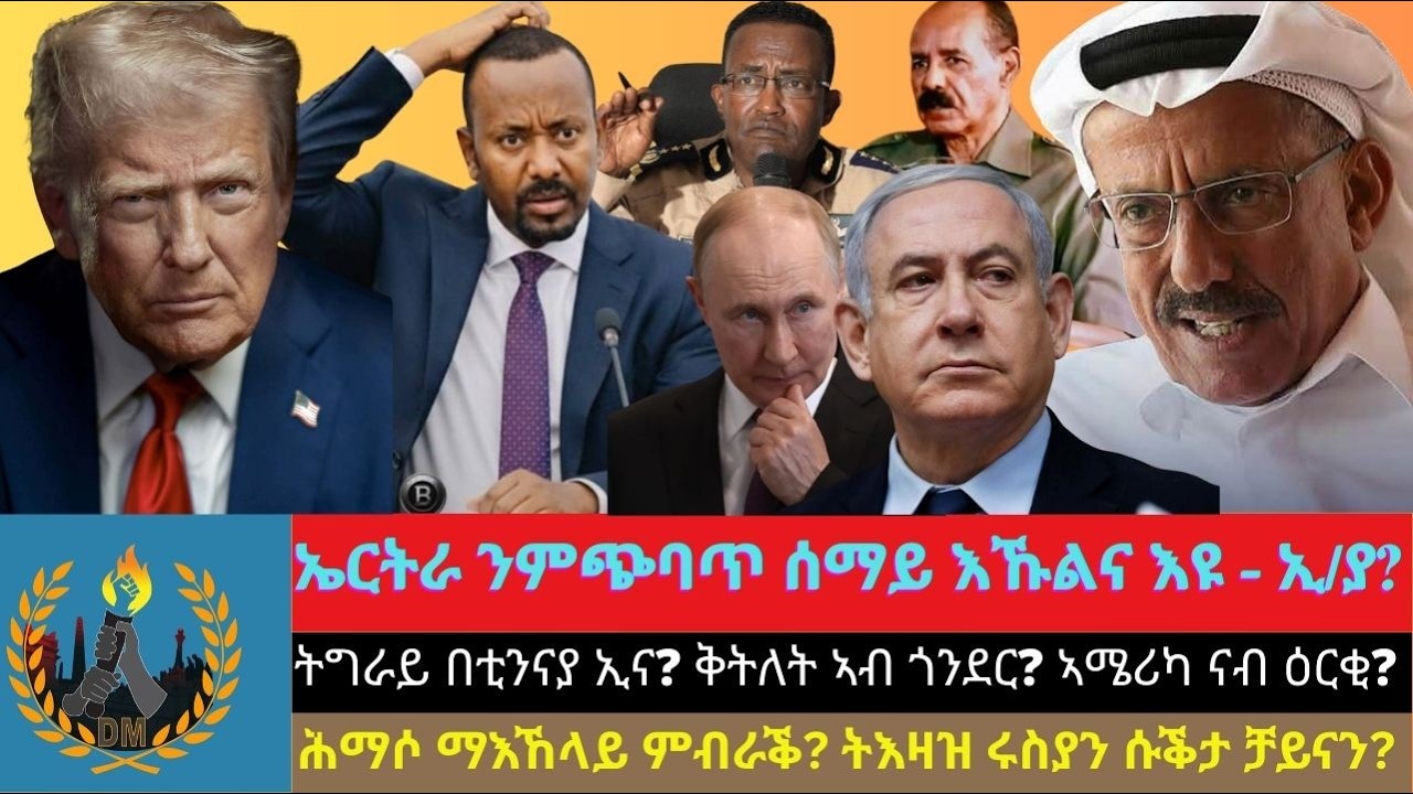 ኤርትራ ንምጭባጥ ሰማይ እኹልና እዩ? ትግራይ በቲንናያ? ቅትለት ኣብ ጎንደር? ሕማሶ ማእኸላይ ምብራቕ? ትእዛዝ ሩስያን ሱቕታ ቻይናን? ኣሜሪካ ናብ ዕርቂ?