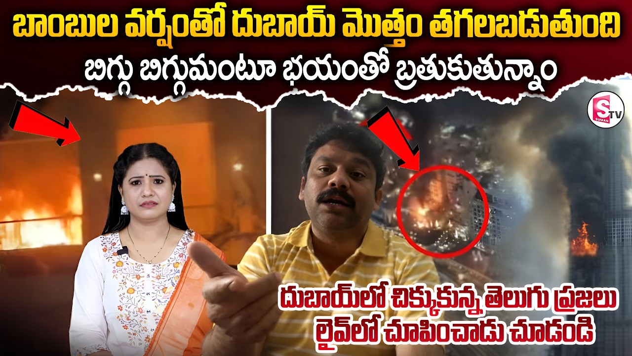 దుబాయ్ మొత్తం తగులబడుతుంది  | Attack On Burj Khalifa | Dubai | America Vs Iran | SumanTV Swaroopa
