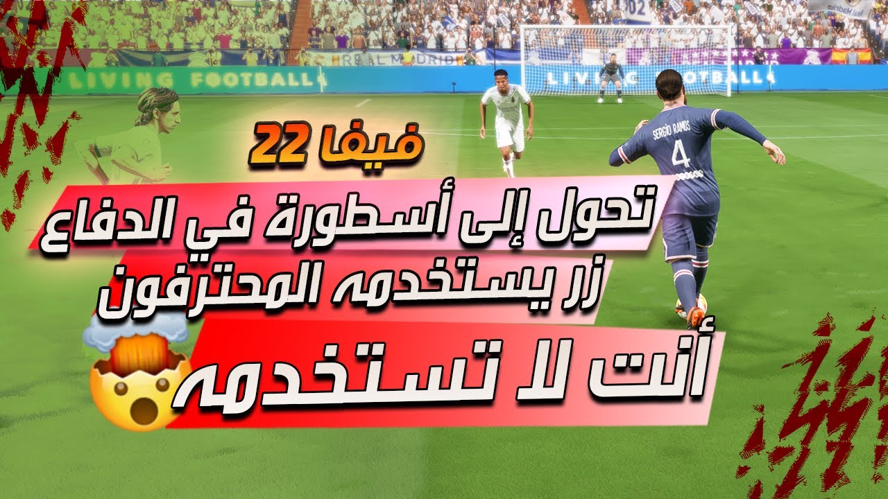 فيفا 22 - كيف تدافع كالمحترفين ( شرح كيف تستفيد من مصيدة التسلل ) !! 🔥🚌🎮