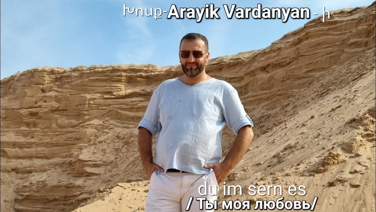 Arayik Vardanyan _Դու իմ սերնես/ Ты моя любовь/