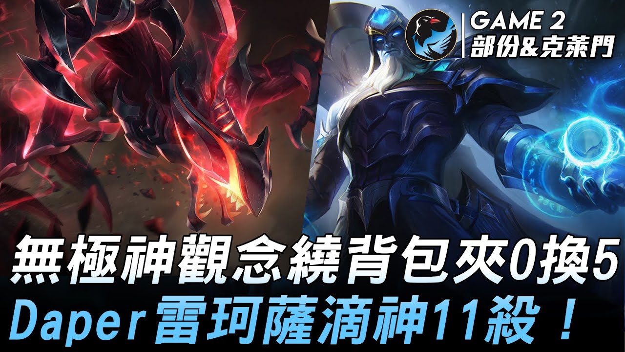 媽雞欸可私 vs 微風永遠滴神 無極神觀念繞背包夾0換5  Daper雷珂薩滴神11殺！Game 2 | 2020 AEC亞洲電子競技公開賽