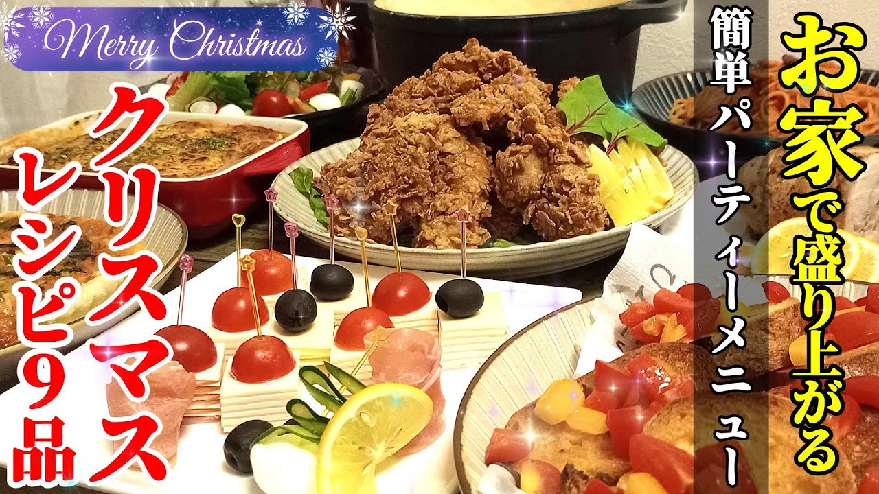 【永久保存版！】『クリスマスレシピ９品！』♢家で楽しむ！簡単で盛り上がるパーティーレシピ♢