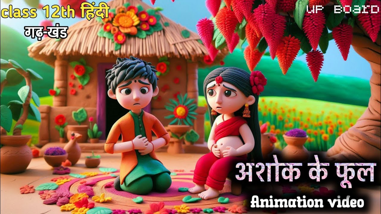 अशोक के फूल | हजारीप्रसाद द्विवेदी | Ashok ke Phool class 12 hindi | Animation | Up Board |