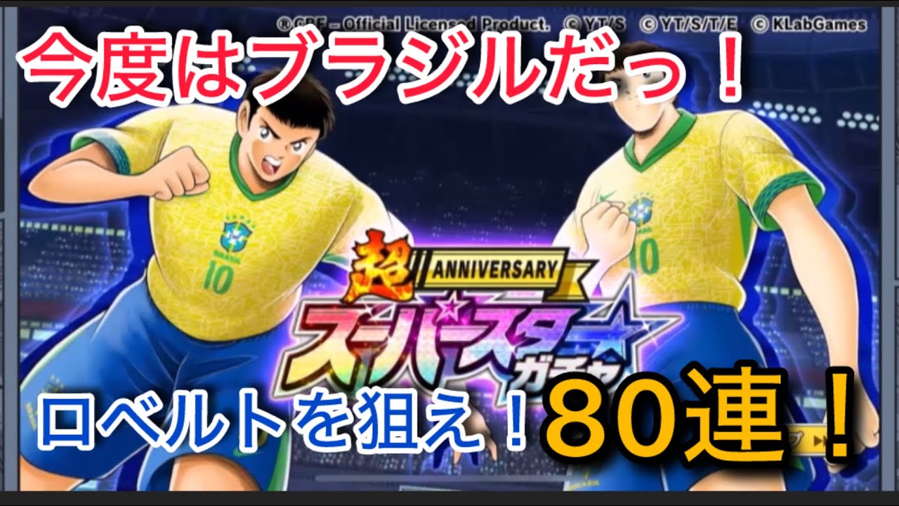 キャプテン翼たたかえドリームチームvol.36今度はブラジルだっ！ロベルトを狙え！80連