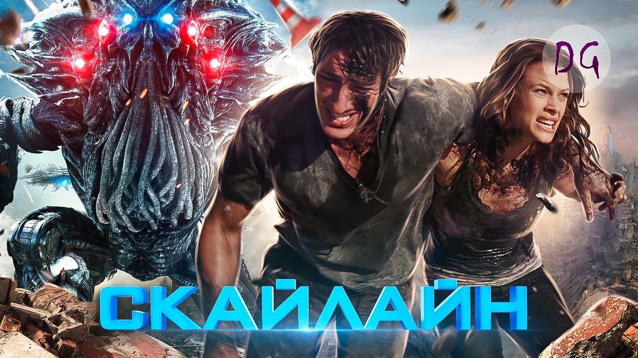 [ТРЕШ ОБЗОР] фильма СКАЙЛАЙН (Пришельцы забирают мозги людей)