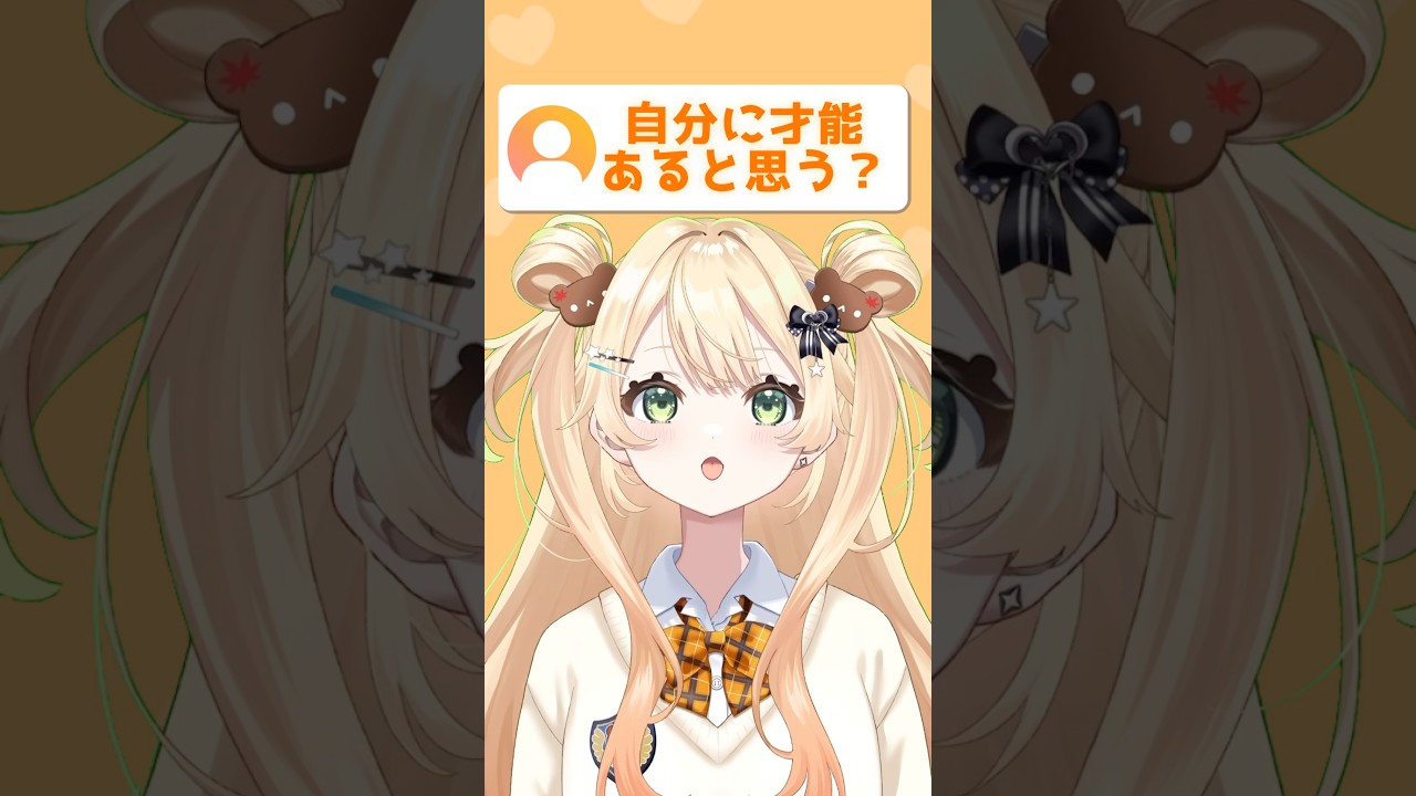 自分に才能あると思う？