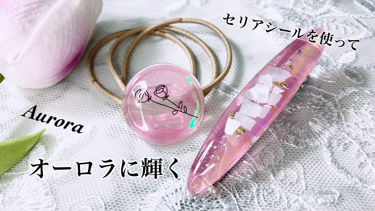 【レジン】セリアのオーロラ封入シールを使って、輝くヘアアクセサリーを作ったよ♪/resin/resin accessory/レジンアクセサリー/ヘアアクセサリー/レジン作り方/レジンクラフト