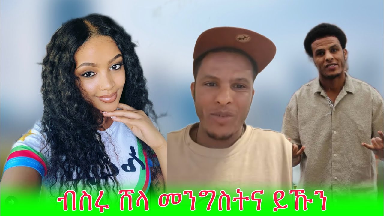 ብስሩ ሸላ መንግስትና ይኹን ዋ 🤣