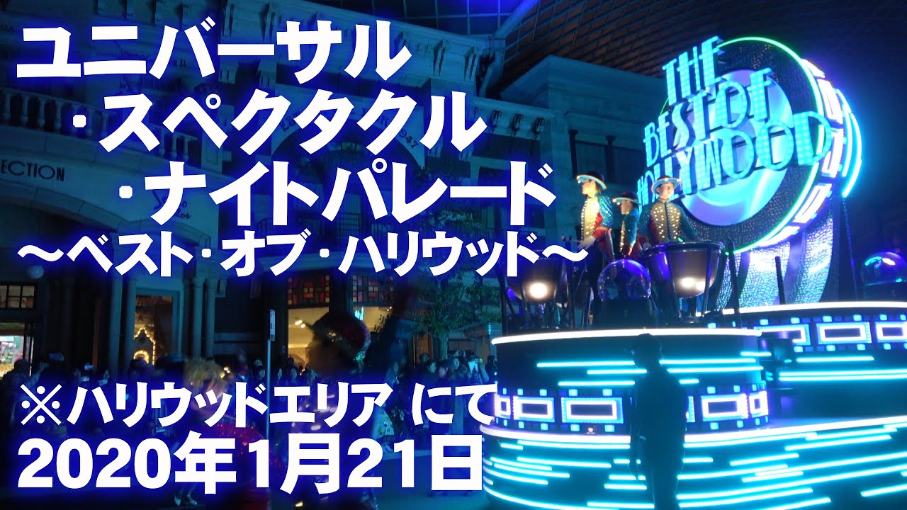 USJ ユニバーサル・スペクタクル・ナイトパレード ～ベスト・オブ・ハリウッド～ ※ハリウッドエリア にて4K（2020年1月21日）
