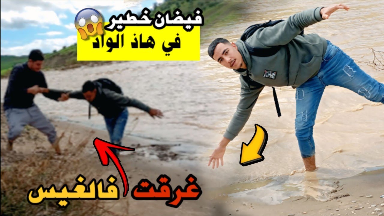 أخطر مغامرة: مشيت نشوف الواد فهاد الفيضانات😱وغرقت فالغيس.. كونت غدي نموت💔لا حولا ولا قوة إلا بالله😓💔