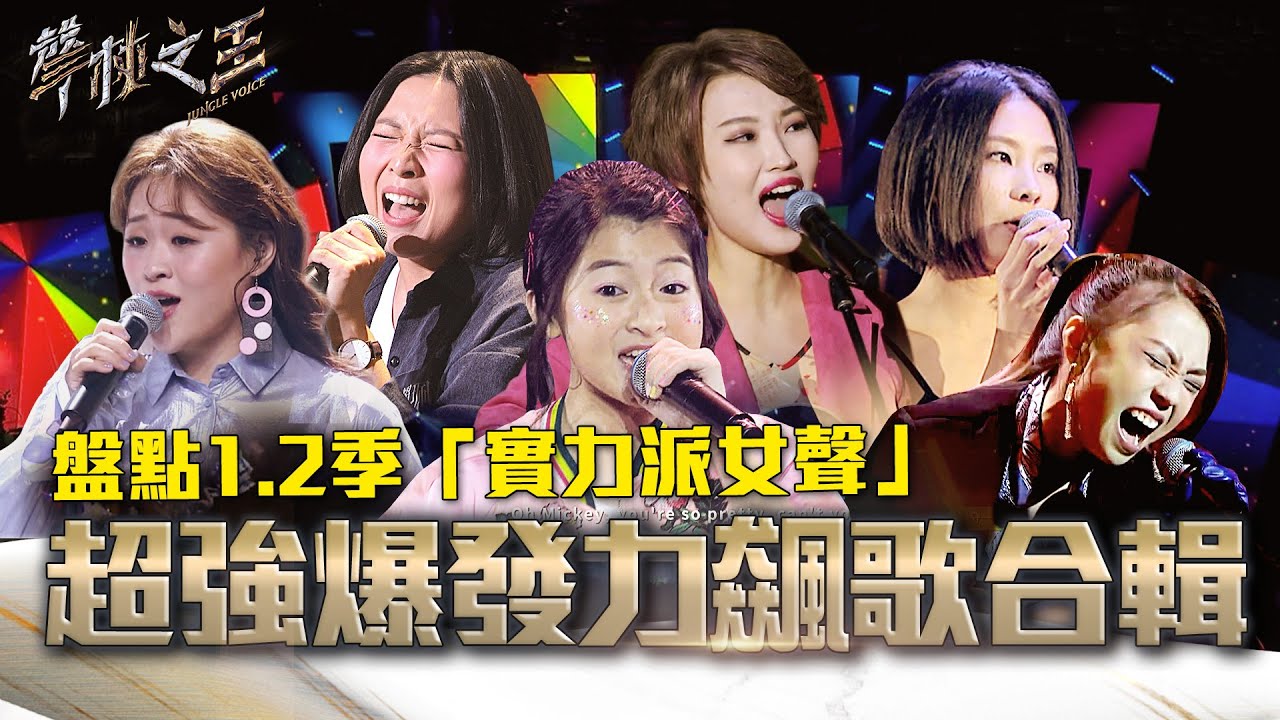 盤點1.2季「實力派+鐵肺女聲」 超強爆發力飆歌合輯｜Girl Power Karaoke Playlist｜聲林之王 Jungle Voice