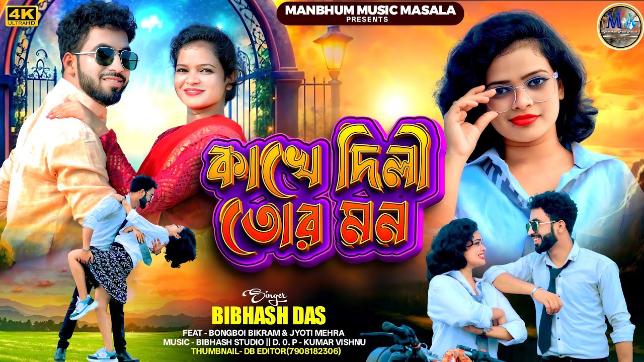 KAKHE DILI TOR MON // কাখে দিলী তোর মন // Bibhash Das // Bongboi Bikram // Jyoti Mehra