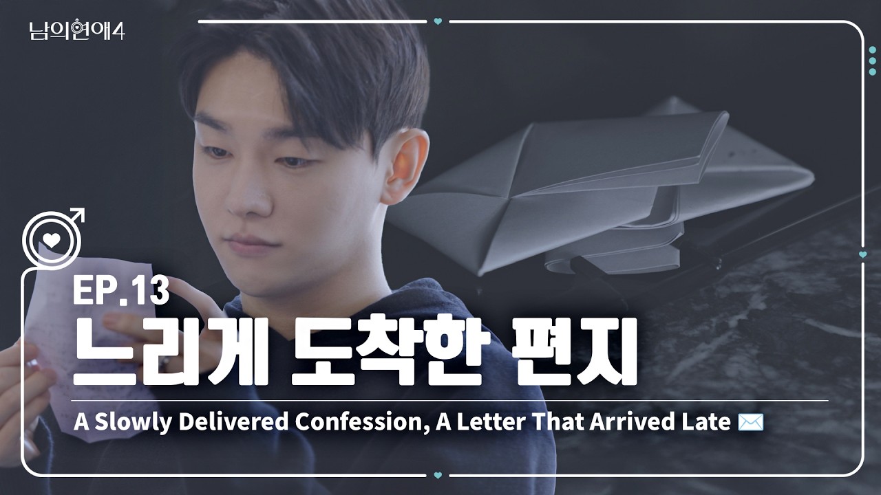 [SUB][남의연애4] 천천히 전해진 진심, 느리게 도착한 편지 ✉️ A Letter That Arrived Late｜EP13 하이라이트
