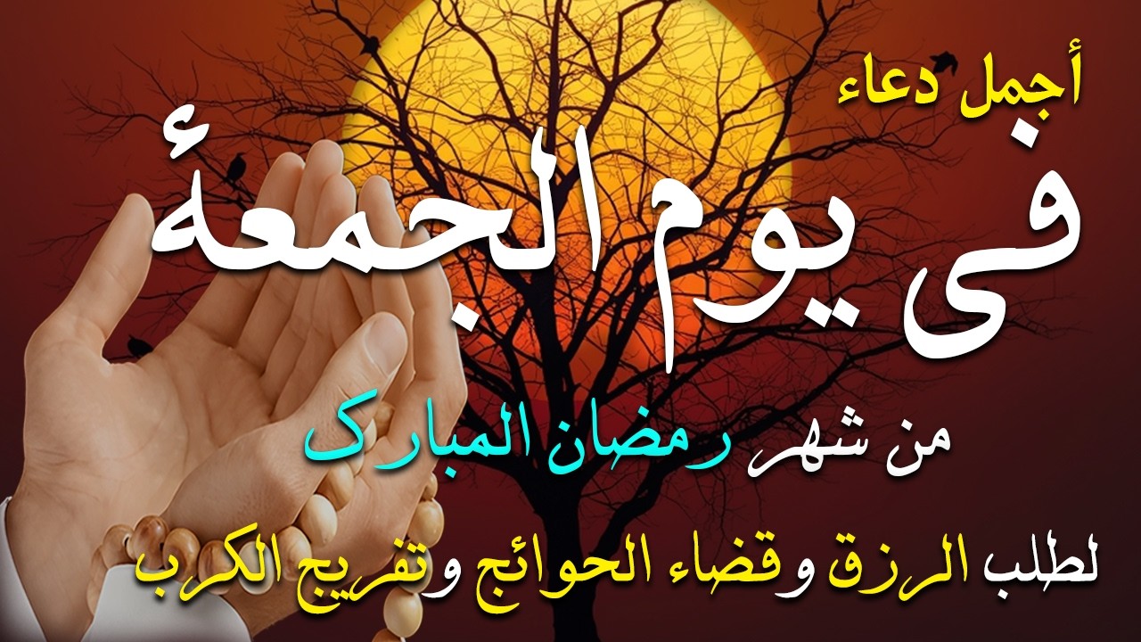 دعاء فى يوم الجمعة المستجاب دعاء فى يوم 9 من شهر رمضان للرزق والشفاء العاجل وقضاء الحوائج 🤲(4k)
