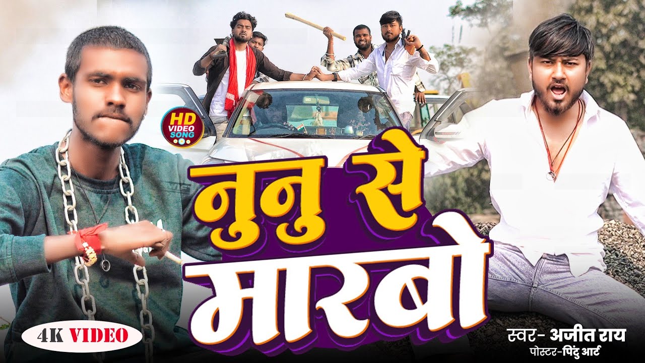 #video_song।। नुनु से मारबो।। 2026 ka hit rangdari song #randari_song #nunusemarbo @ajitray ........