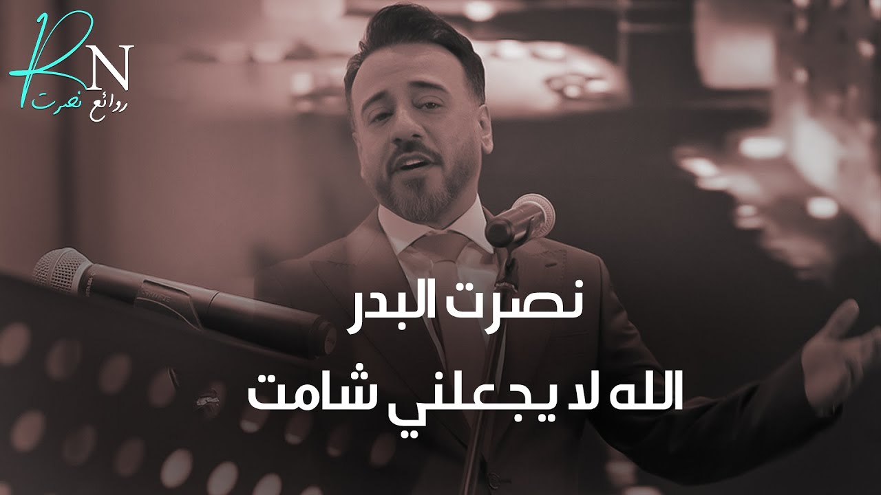 نصرت البدر - الله لا يجعلني شامت |  (النسخة الاصلية بصوت الملحن) حصريا 2024