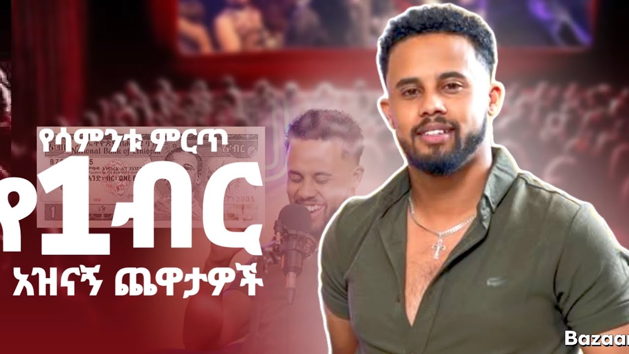 የ አንድ ብር ደስ ሚሉ ትረባዎች 😂😂😂😂 1 birr