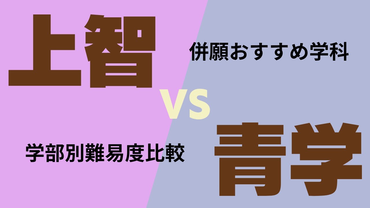 上智VS青学/学部別難易度比較・入試方式解説・併願おすすめ学科
