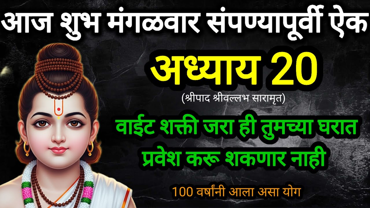 मंगळवार  3.5 मिनिट ऐक |अध्याय २० | जे ऐकतात त्यांच्या जीवनात चमत्कार आपोआप उघडतो