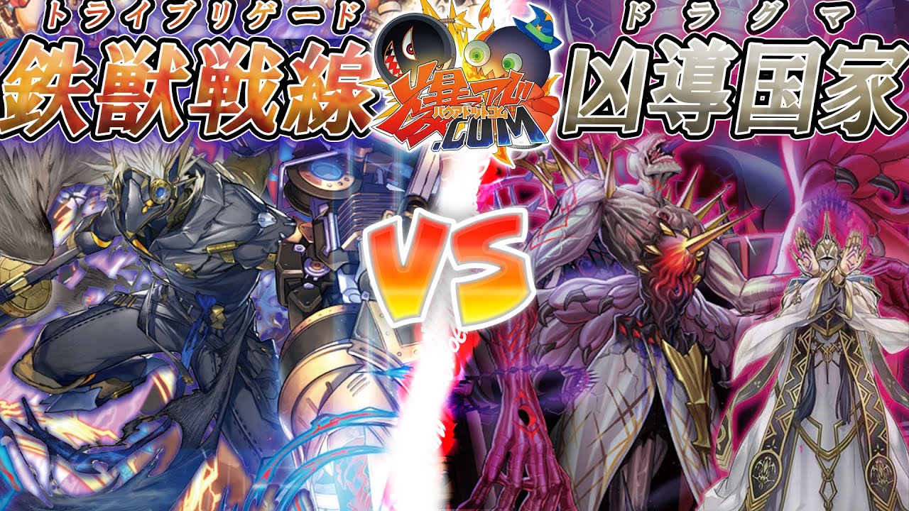 【#遊戯王】終焉を告げる弾丸が…今、放たれる！！！『鉄獣戦線(トライブリゲード)』vs『凶導国家(ドラグマ)』【#爆アド】