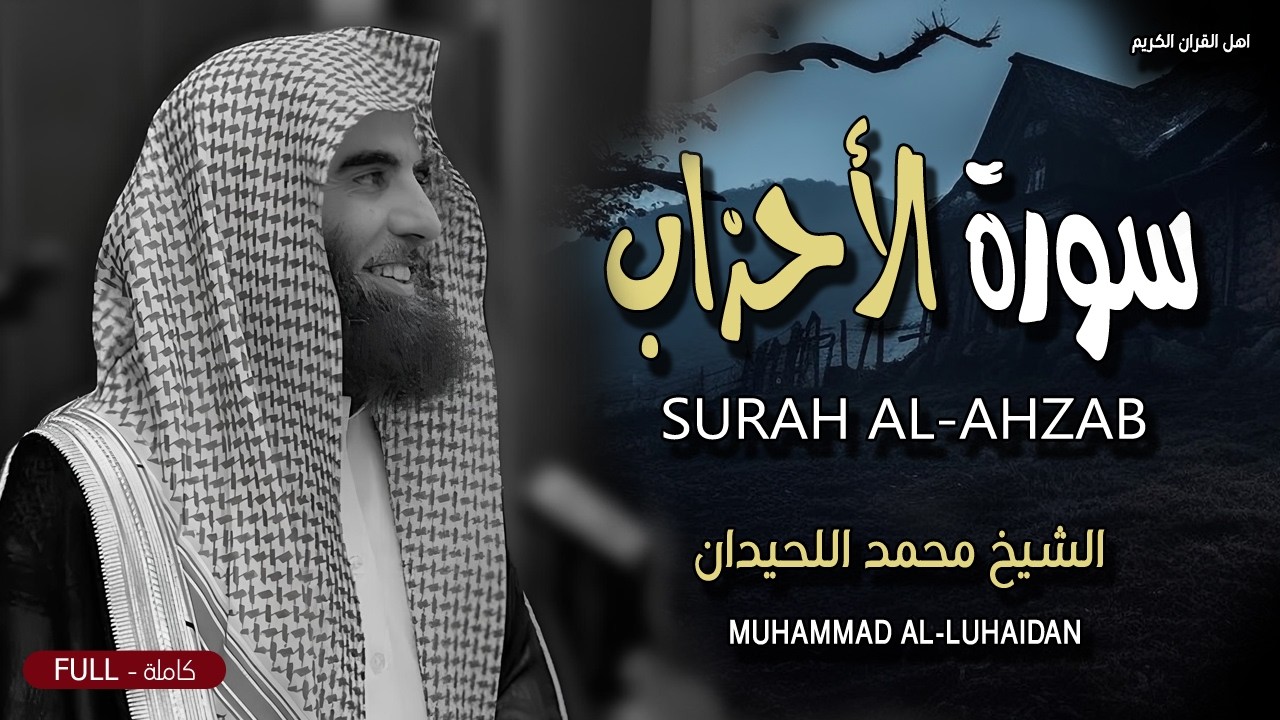 سورة الأحزاب - قران الصباح تلاوة تهز الوجدان بصوت جميل جدا - الشيخ محمد اللحيدان