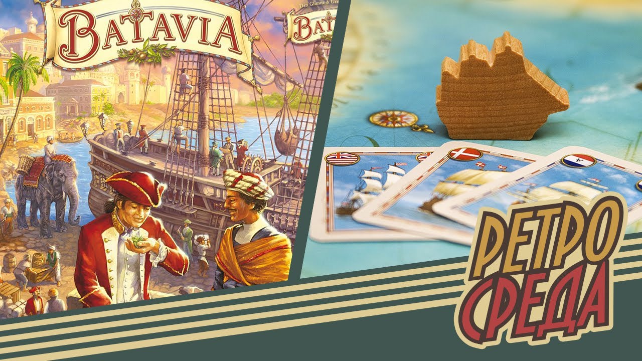 Играем в игру Batavia. В гостях Ксана Гурцева.