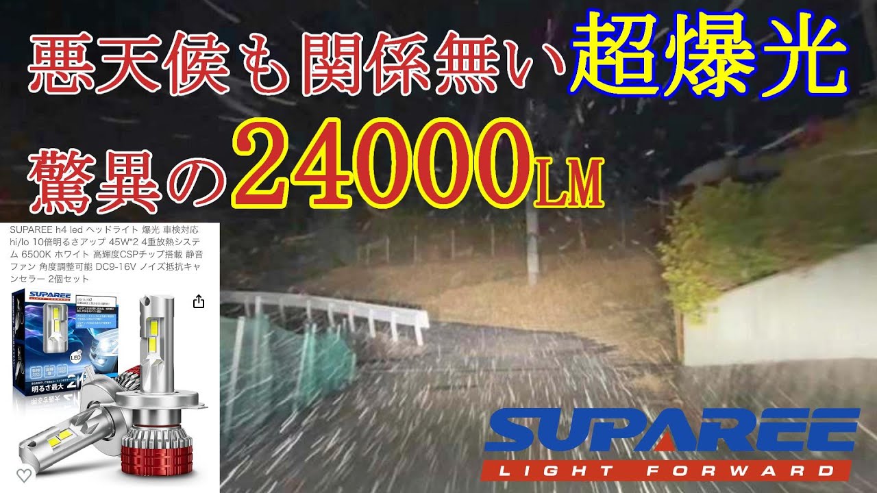 【SUPAREE】2024年新作の超爆光H４バルブが凄い‼ #suparee #LEDヘッドライト