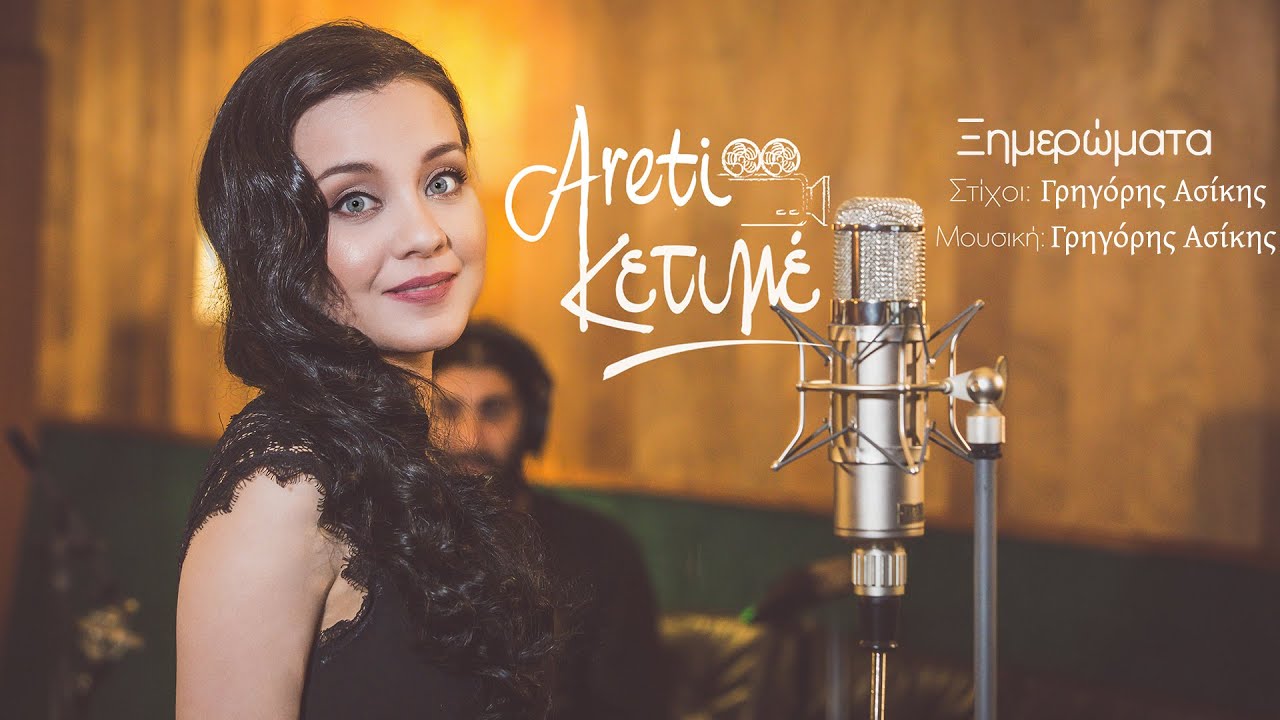 Ξημερώματα – Αρετή Κετιμέ | Greek Music | Rebetiko Vol.1