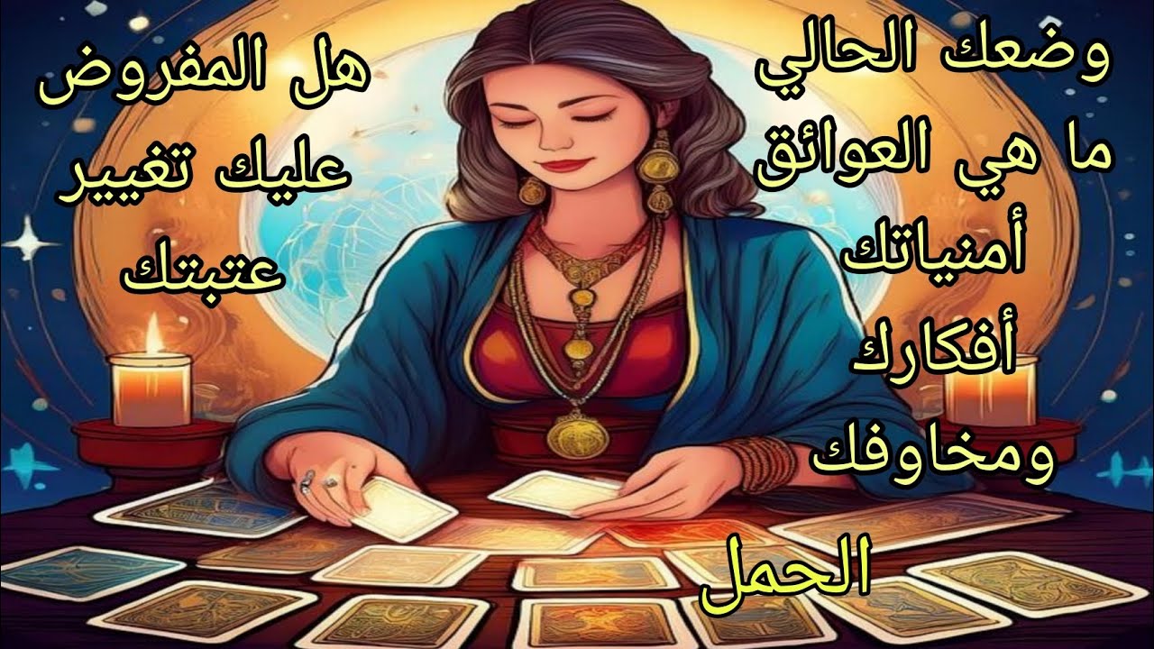 تاروت برج الحمل♈️أمنياتك ومخاوفك والعوائق التي تحيط بك هل مفروض تغيير عتبتك