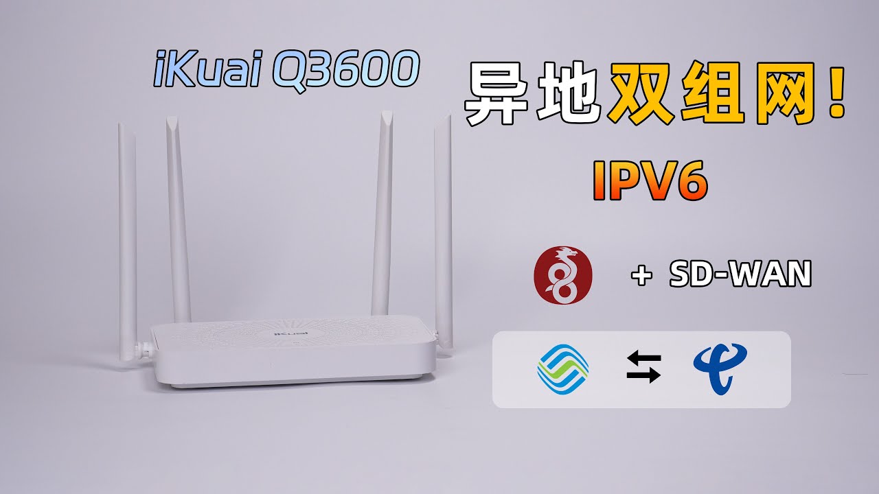 失去公网IP后，我如何访问家里的NAS？爱快Q3600 WireGuard+SD-WAN异地双组网评测+教程分享