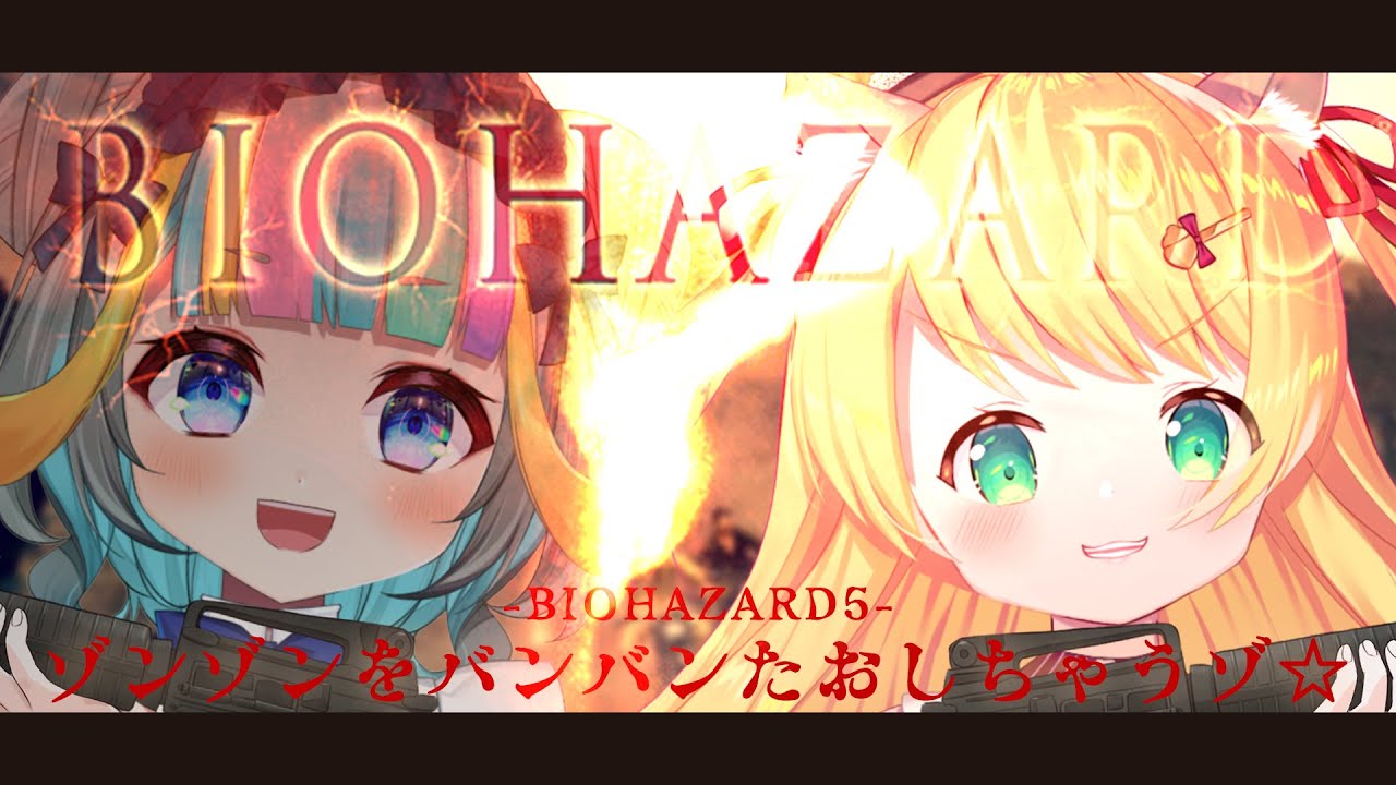 【 #biohazard5 】6かいめ！ぞんびたおすぞんぞん！with 水縹ぺち【椎乃実なつ/Vtuber】