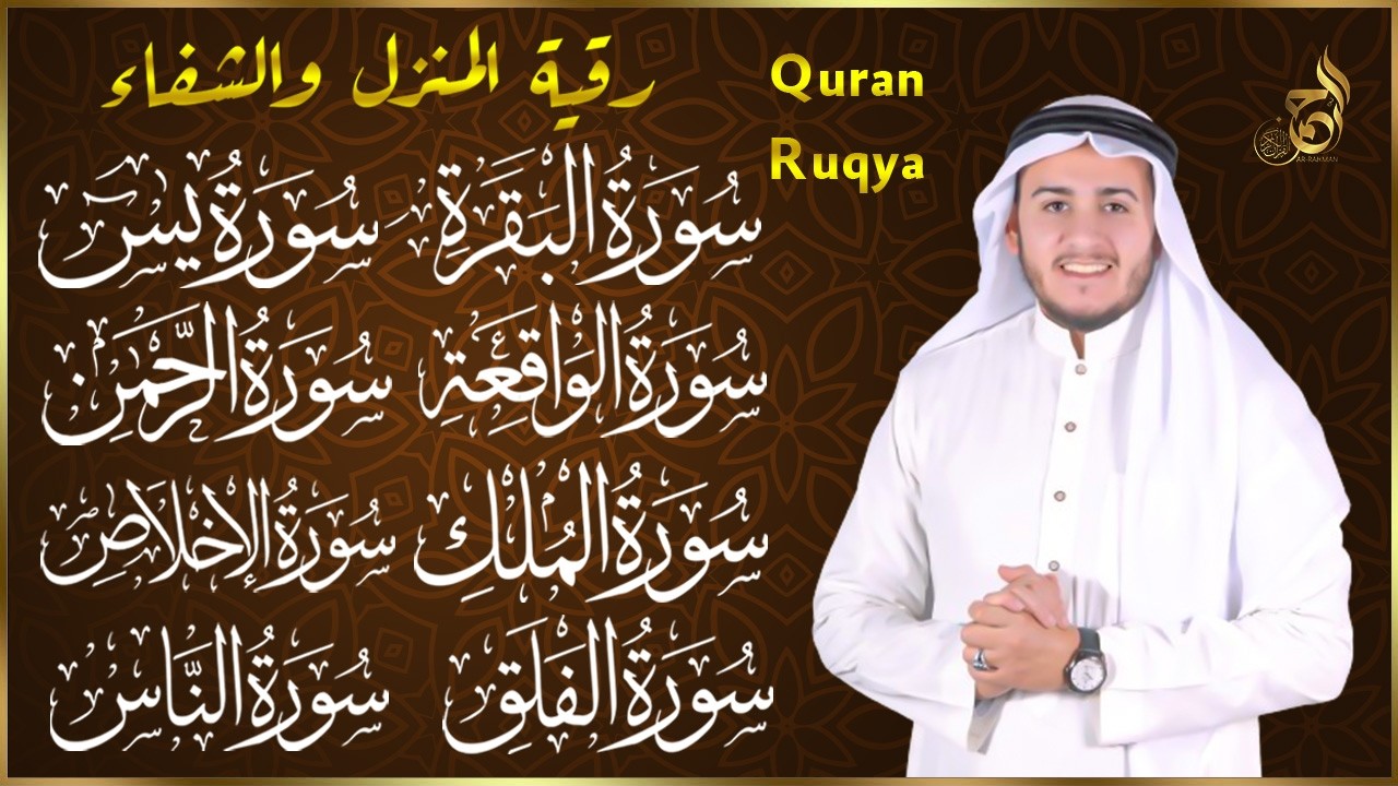 رقية للبيت سورة البقرة، يس، الواقعة، الرحمن، الملك، الإخلاص، المعوذات 💚 شفاء وبركة وحفظ من الشيطان