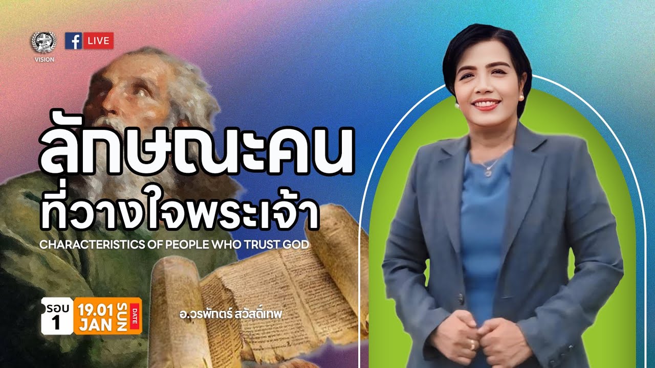 ลักษณะคนที่วางใจพระเจ้า | อ.วรพักตร์ สวัสดิ์เทพ
