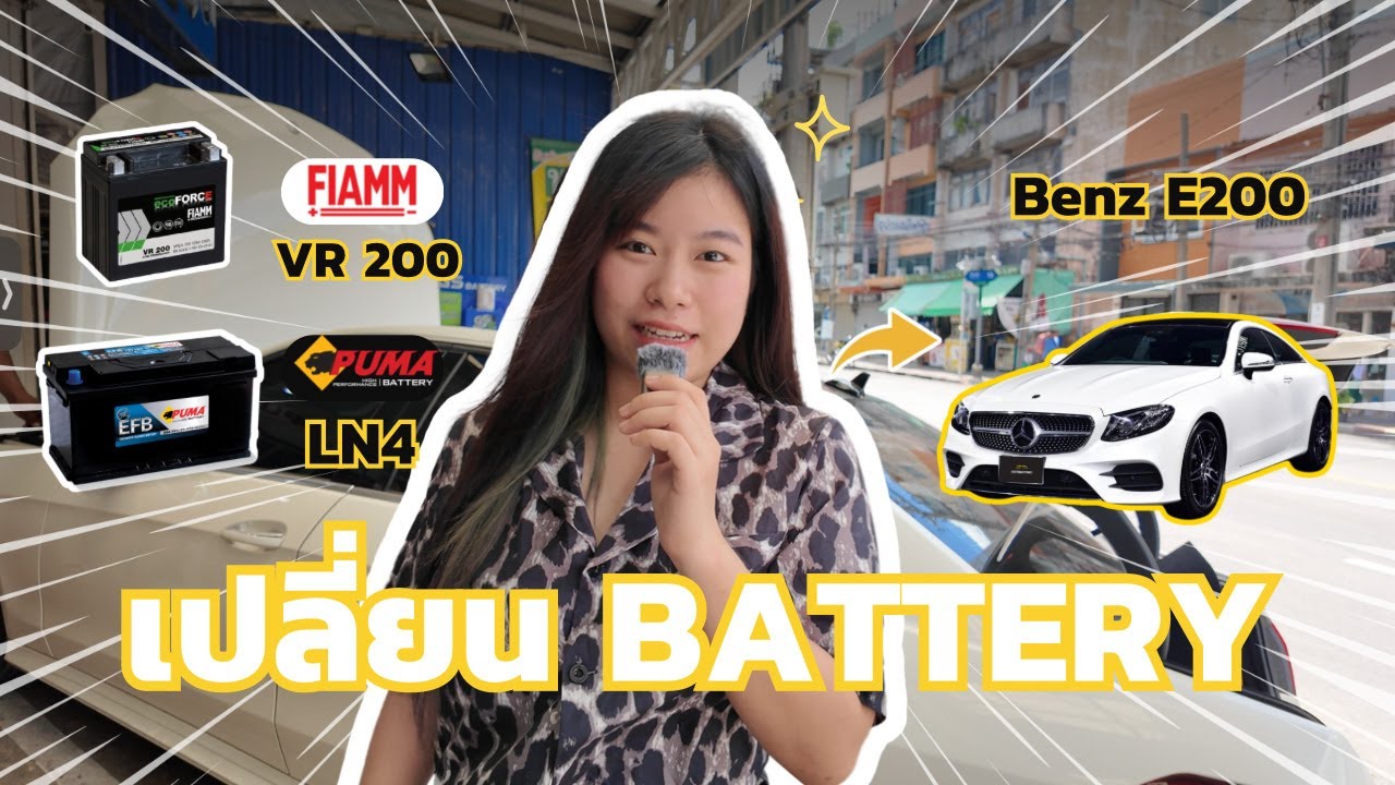 เปิดตัวแอดมินน้องอิ่ม EP1 พาเพื่อนๆมาดูช่างเปลี่ยนแบตรถกันจ้า BENZ E200 FIAMM VR200 PUMA EFB LN4
