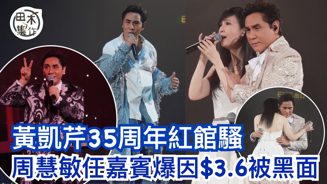 黃凱芹紅館35周年騷唱《再遇》感觸落淚丨周慧敏台上爆因$3.6汽水錢被黑面丨田木集作
