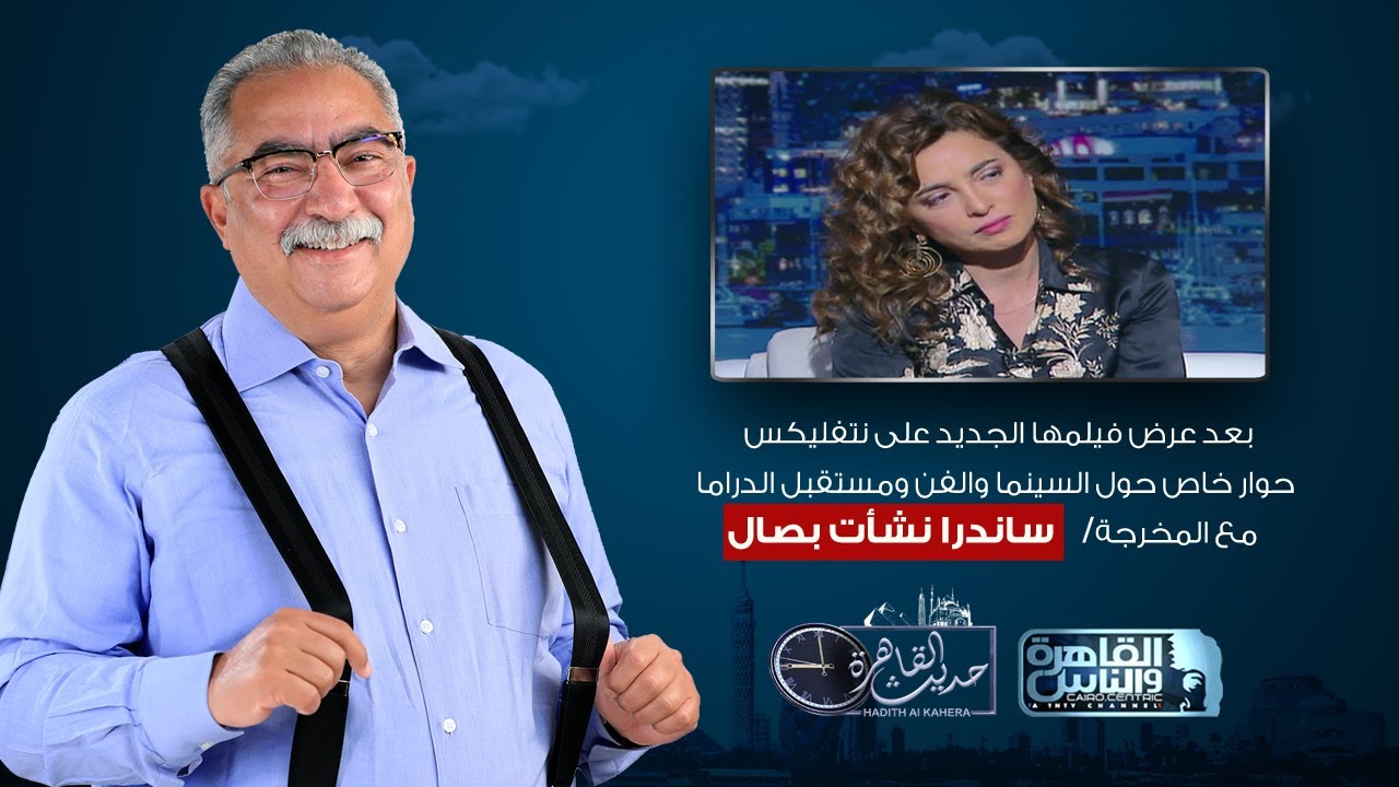 حديث القاهرة مع ابراهيم عيسى| لقاء خاص مع المخرجة ساندرا نشأت بصال