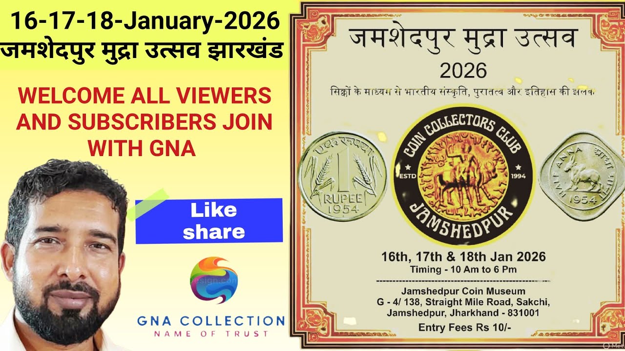 जमशेदपुर मुद्रा महोत्सव- 16-17-18 January-2026  पुराने सिक्के और नोट्स की प्रदर्शनी जमशेदपुर झारखंड 