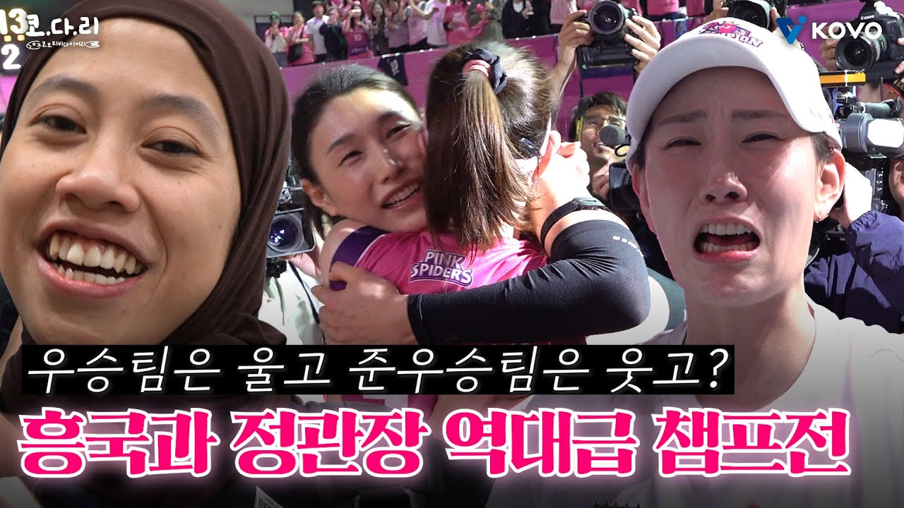 [ENG SUB]【코다리】 연경 언니 리스펙! 정관장 리스펙! 역대급 챔프전이 펼쳐졌다!!! | 흥국생명 통합 우승 비하인드🏆