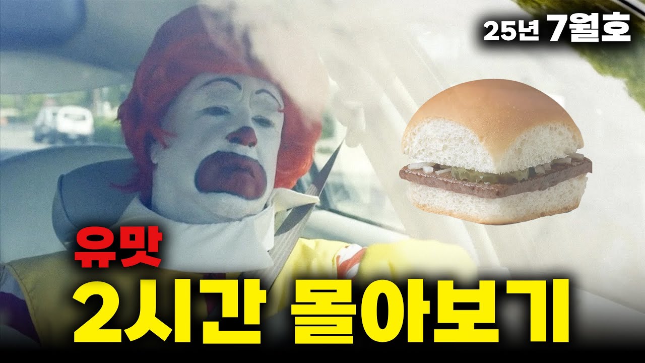 (수면용) 2시간 동안 듣는 미국 가공식품 이야기ㅣ유맛 7월호
