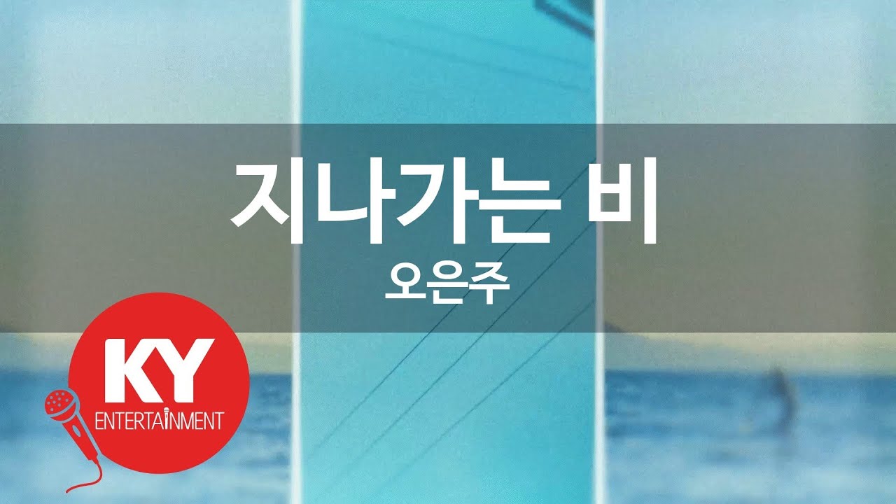 [KY ENTERTAINMENT] 지나가는 비 - 오은주 (KY.977) / KY Karaoke