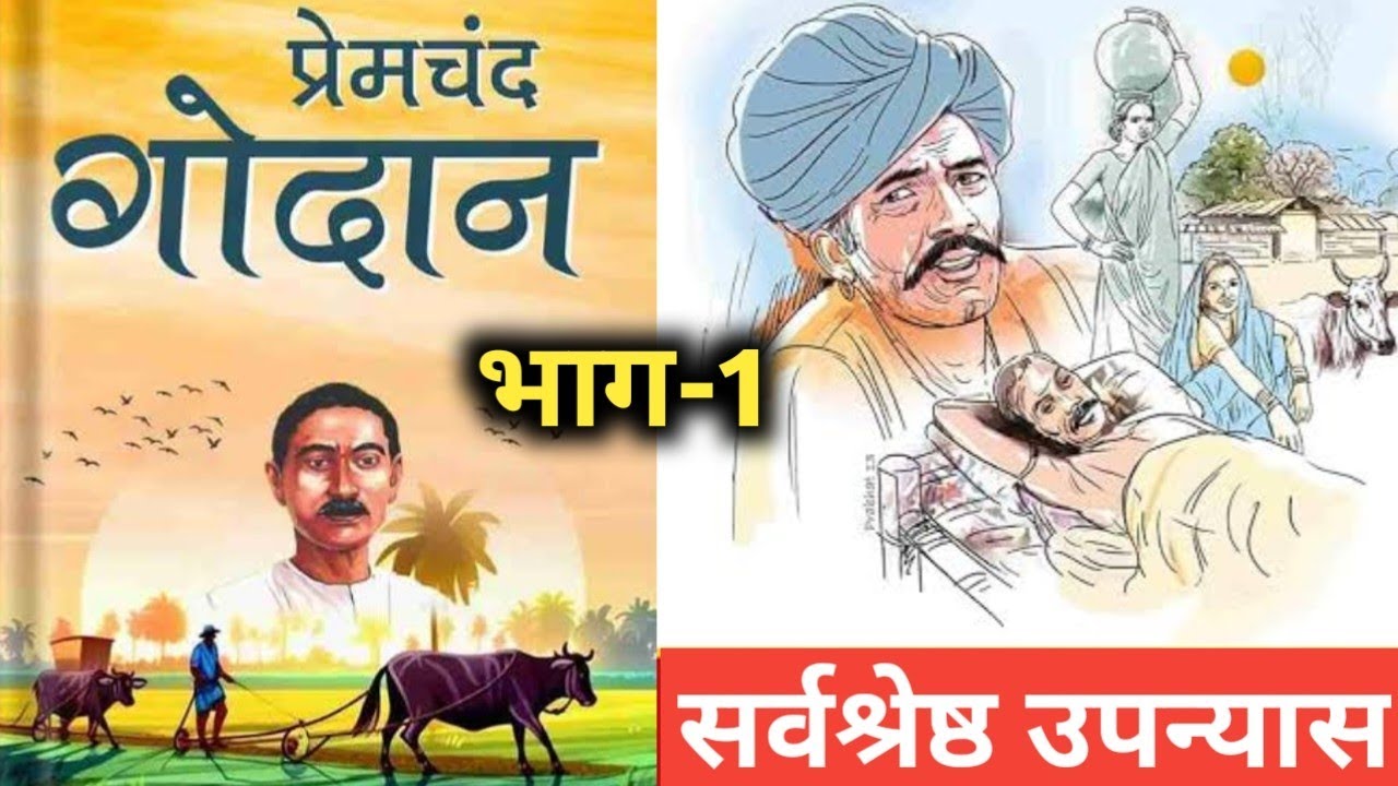 गोदान - मुंशी प्रेमचंद की लिखी मार्मिक कहानी | Godan🔥part 1🔥A story by Munshi Premchand #HindiKahani