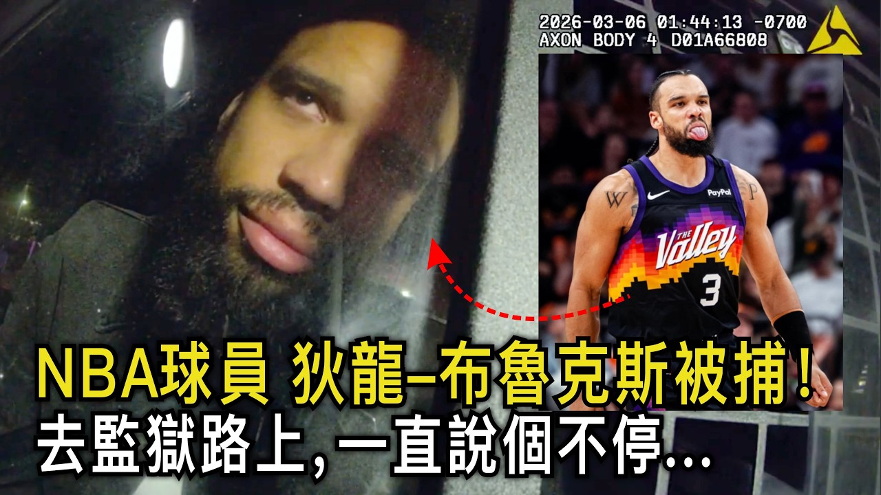 狄龍布魯克斯被美國警察攔下，酒精呼氣為&ldquo;0&rdquo;，卻依然將他逮捕！